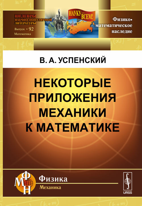Некоторые приложения механики к математике