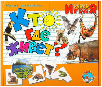 Игра настольная. Учимся: Кто где живет (Россия)