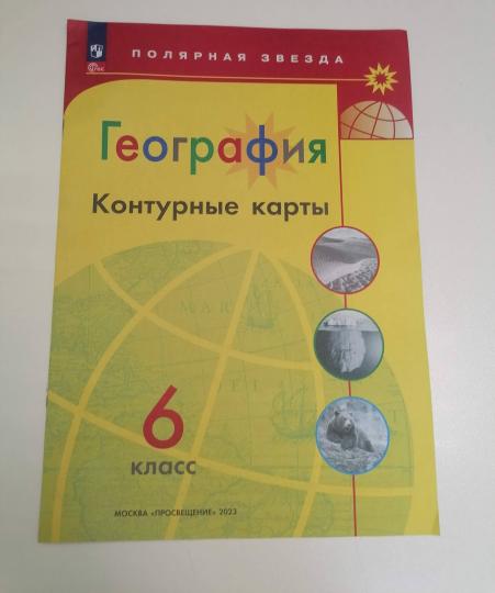 Контурные карты. 6 кл. География к УМК "Полярная звезда" (Приложение 1)