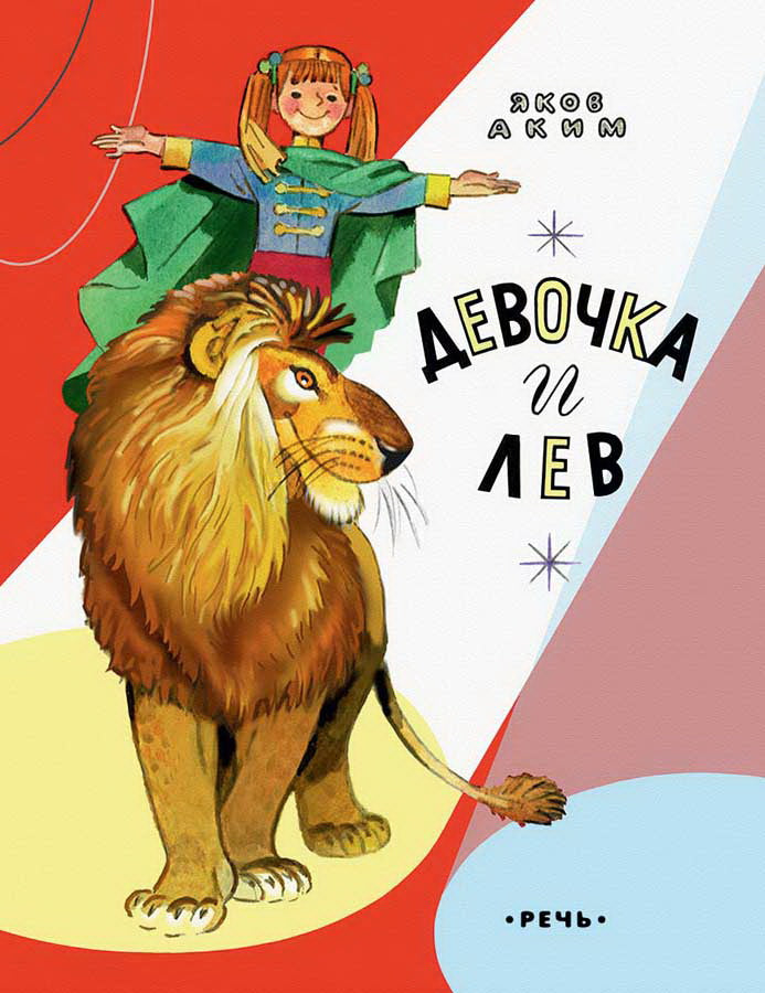 Аким. Девочка и лев