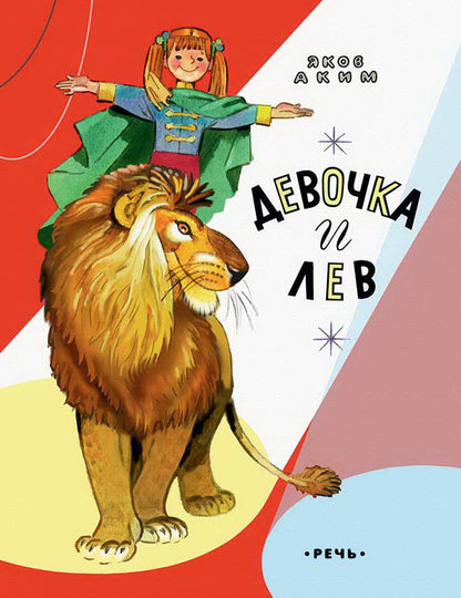 Аким. Девочка и лев