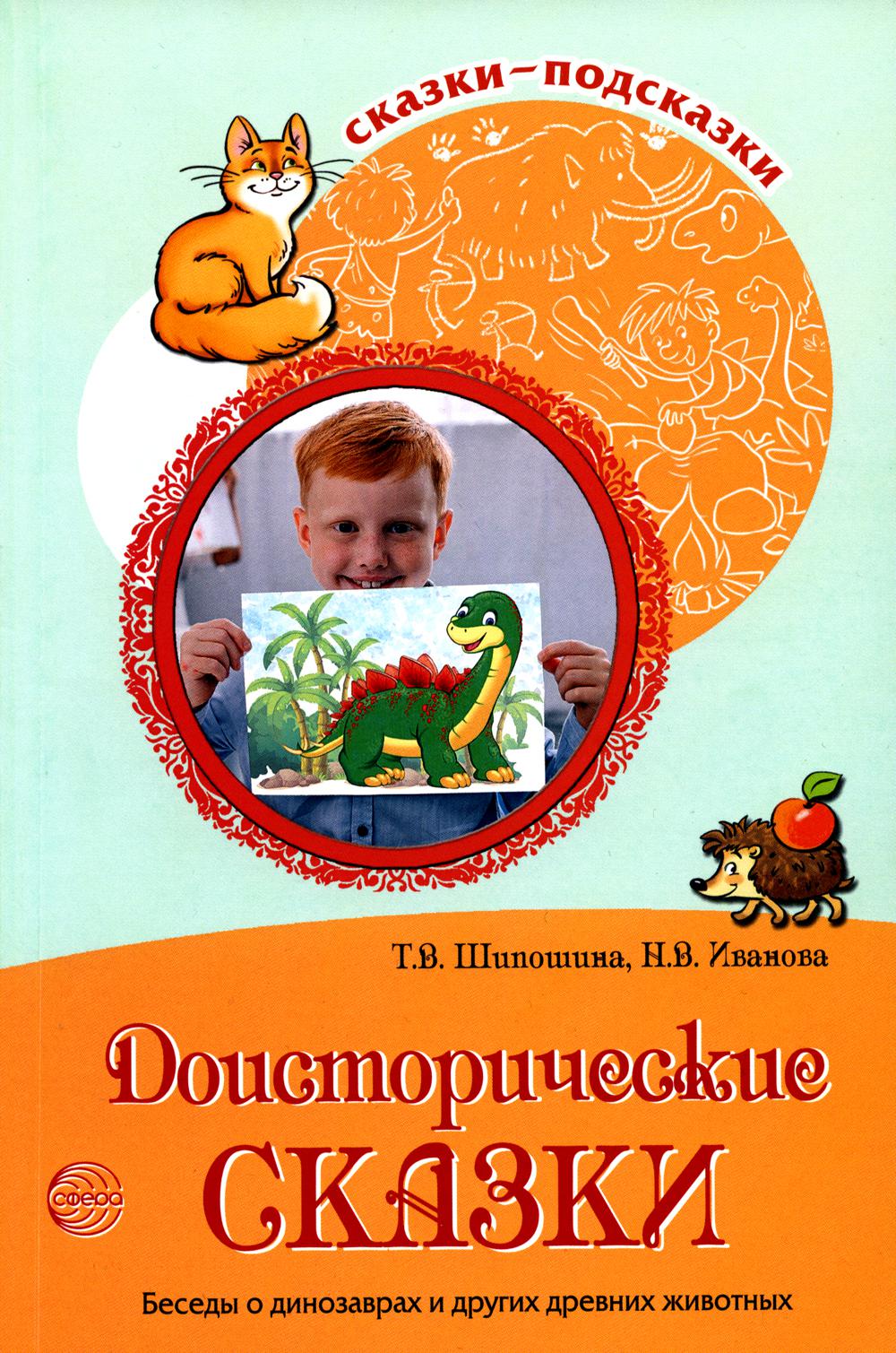 Сказки-подсказки. Доисторические сказки. Беседы о динозаврах и других древних животных/ Шипошина Т.В., Иванова Н.В.