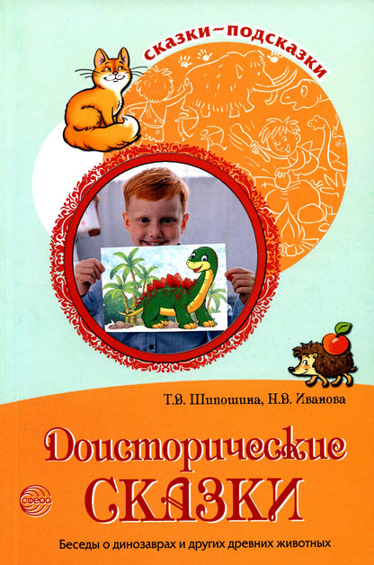 Сказки-подсказки. Доисторические сказки. Беседы о динозаврах и других древних животных/ Шипошина Т.В., Иванова Н.В.