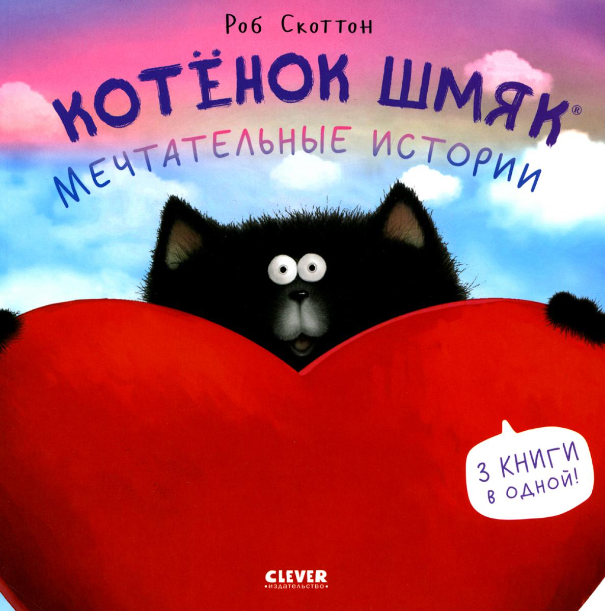 Котенок Шмяк (мягкая обложка). Котенок Шмяк. Мечтательные истории