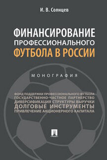 Финансирование профессионального футбола в России.Монография.-М.:Проспект,2021.