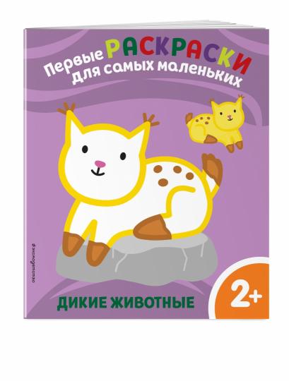 Дикие животные. Для детей от 2 лет