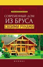 Современный дом из бруса своими руками