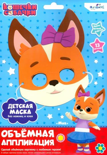 Origami. Кошечки-Собачки. Объемная аппликация. Детская маска из EVA "Миа" арт.07283