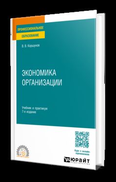 ЭКОНОМИКА ОРГАНИЗАЦИИ 7-е изд., пер. и доп. Учебник и практикум для СПО