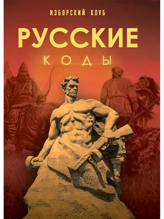 Русские коды