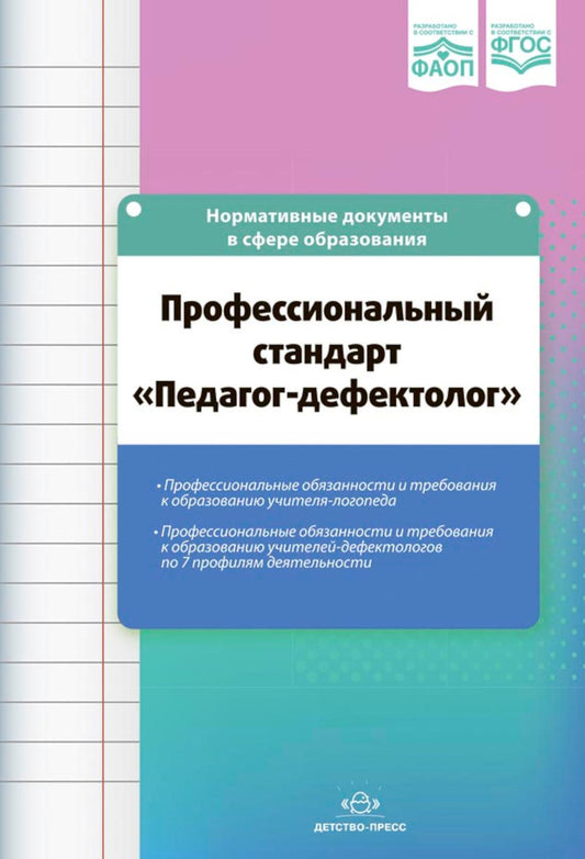 Профессиональный стандарт «Педагог-дефектолог» ФАОП. ФГОС.