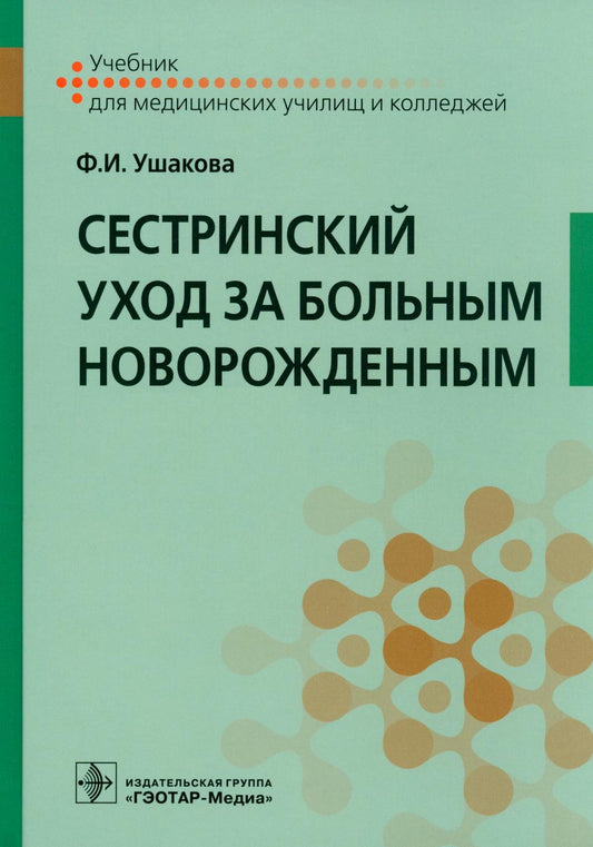 Сестринский уход за больным новорожденным : учебник (по специальностям 31.02.02 «Акушерское дело» по ПМ.04 «Медицинская помощь женщине, новорожденному, семье при патологическом течении беременности, родов, послеродового периода»; 31.02.01 «Лечебное дело»