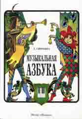 Сиротина Т. Музыкальная азбука : учебное пособие для ДШИ, ДМШ и ДХШ. — Москва : Музыка. — 95 с.ил.; 60х90/8. — EAN 9790660060070 (в обл.)