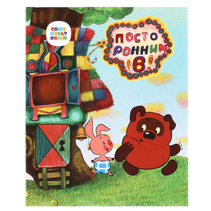 HT1051-R (36) Сказочник Винни Пух СОЮЗМУЛЬТФИЛЬМ 100 песен, сказок, звуков. кор. бат. Умка в кор.36ш