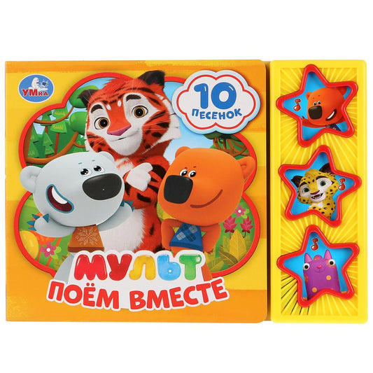 "Умка". Мульт. Поём вместе (3 муз. кнопки, 10 песен). Формат: 206х150 мм. Объем: 6 стр. в кор.30шт