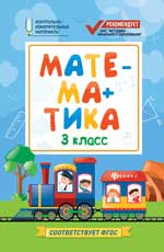 Математика:3 класс