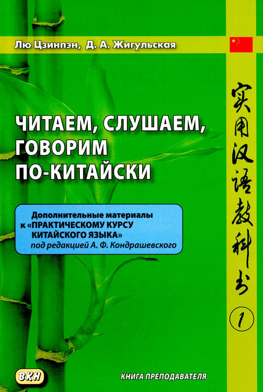 Читаем, слушаем, говорим по-китайски. Дополнительные материалы к "Практическому курсу китайского языка". Ч. 1: Книга преподавателя: Учебное пособие