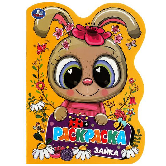 Зайка. Раскраска. Раскраска в виде героя А4. 210х285 мм. Скрепка. 16 стр. Умка в кор.50шт