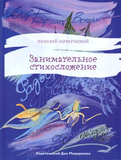 Занимательное стихосложение