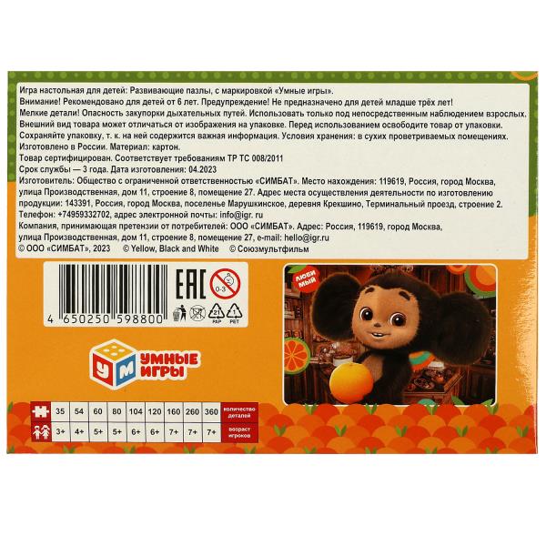 Чебурашка. Пазл классический в коробке. 120 деталей. 180х130х25 мм. Умные игры в уп.8шт в кор.8уп