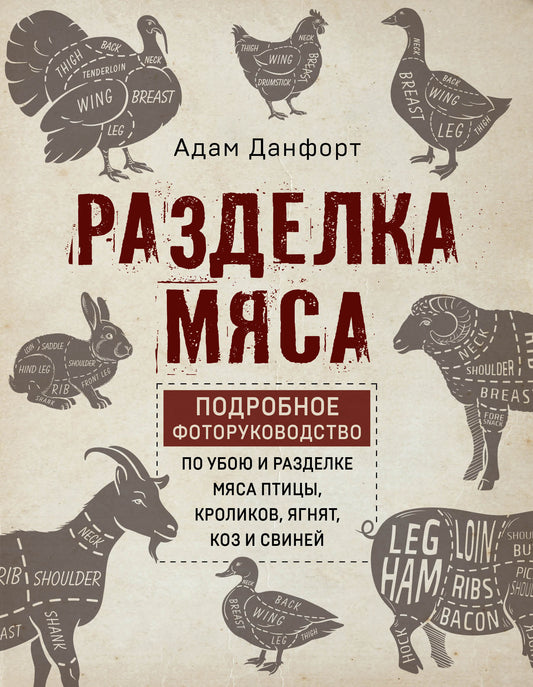 Разделка мяса. Подробное фоторуководство по убою и разделке мяса птицы, кроликов, ягнят, коз и свиней (книга в суперобложке)