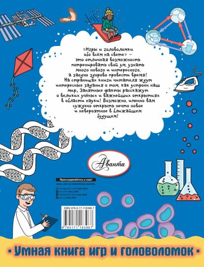 Игры и головоломки обо всем на свете