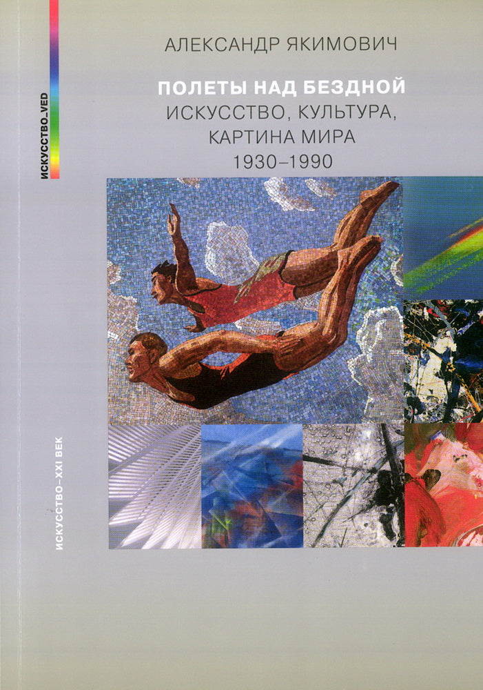 Полеты над бездной. Искусство, культура, картина мира 1930-1990