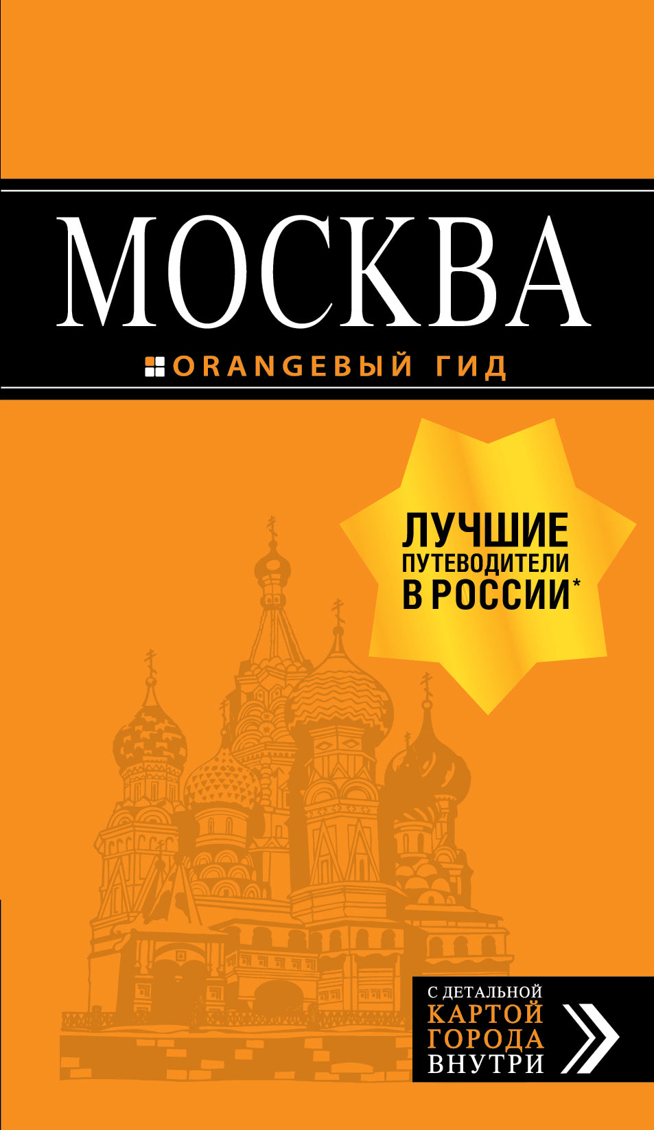 Москва: путеводитель + карта. 8-е изд., испр. и доп.