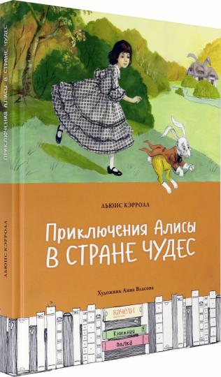 Приключения Алисы в стране чудес
