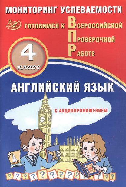 Английский язык. 4 кл. Мониторинг успеваемости. Готовимся к Всероссийской проверочной работе: Учебное пособие. 2-е изд. (в комплекте с Аудиокурсом).