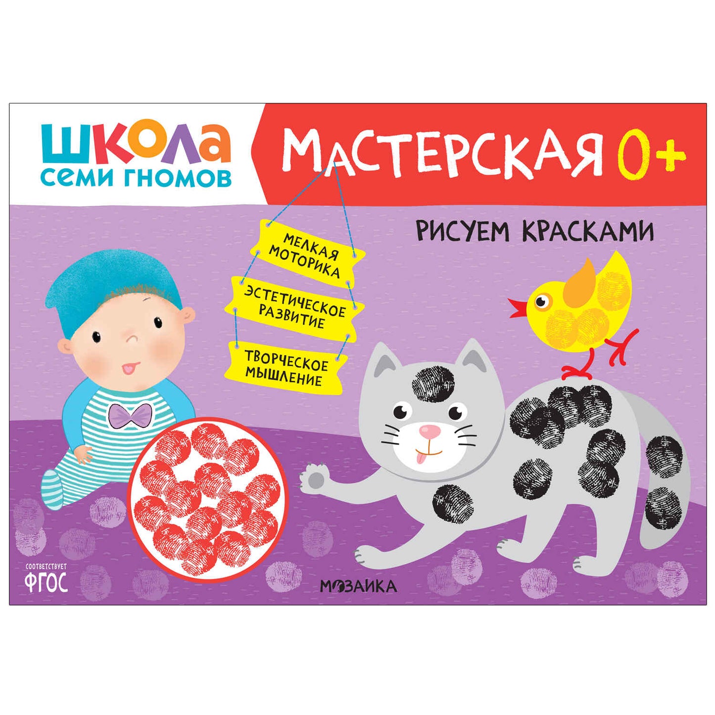 Школа Семи Гномов. Мастерская. Развивающий набор для творчества 0+