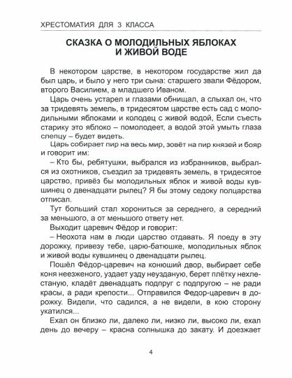 ХРЕСТОМАТИЯ ДЛЯ 3 КЛАССА
