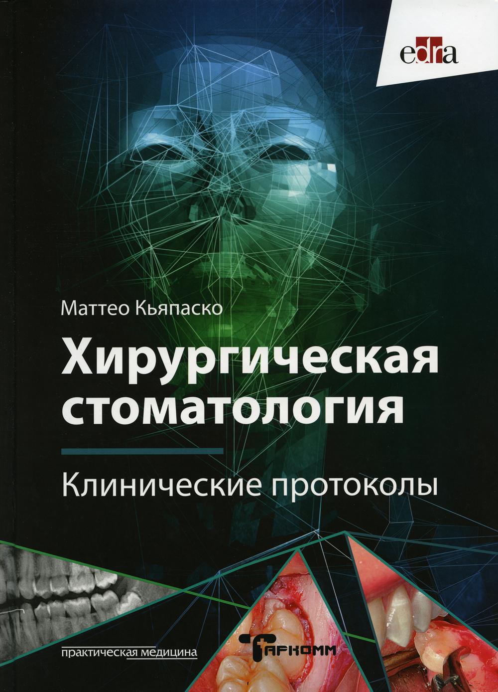 Хирургическая стоматология. Клинические протоколы***