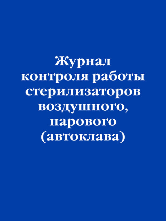 Журнал контроля работы стерилизаторов воздушного, парового (автоклава)
