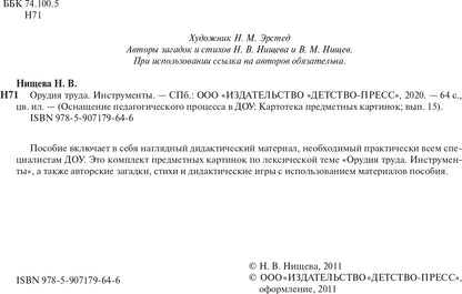 Картотека предметных картинок. Выпуск 15. Орудия труда. Инструменты. 3-7 лет.(Новый формат) ФОП ДО. ФГОС ДО. Наглядный дидактический материал.