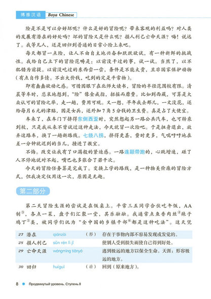 Курс китайского языка "Boya Chinese". Продвинутый уровень. Ступень-2. Учебник