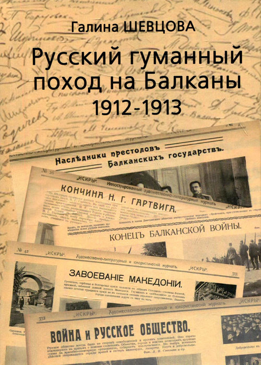 Русский гуманный поход на Балканы 1912-1913 (Шевцова Г.И.)