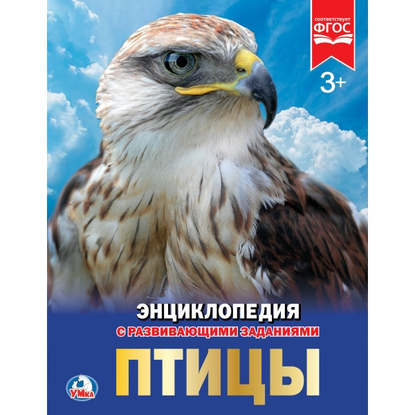 "УМКА". ПТИЦЫ (ЭНЦИКЛОПЕДИЯ А4). ТВЕРДЫЙ ПЕРЕПЛЕТ. БУМАГА МЕЛ., 48 стр., 197Х255 ММ. в кор.15шт