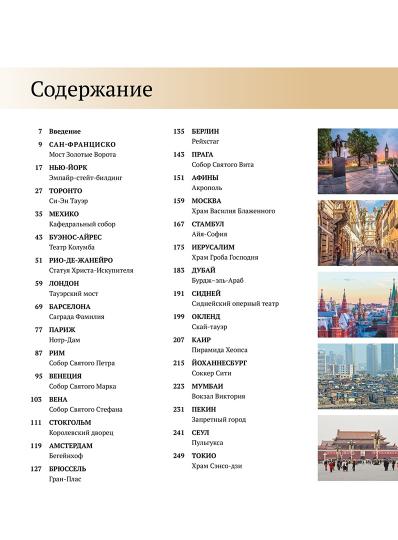 Великие города. Путешествие по самым динамичным, интересным и красивым городам мира
