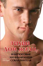 Тихий Дон Жуан,или Пособие начинающ.соблазнителя