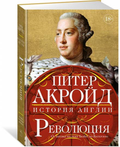 Революция. История Англии. От битвы на реке Бойн до Ватерлоо