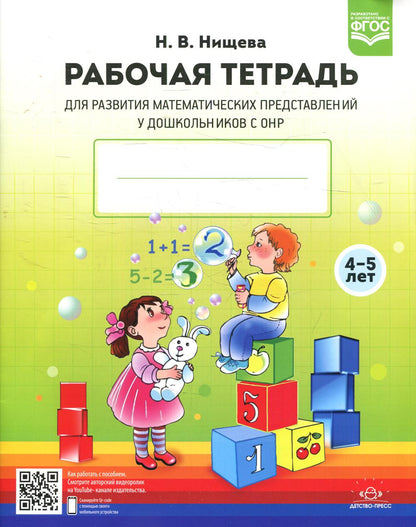 Нищева. Р/т. Развитие математических представлений у дошкольников с ОНР (с 4 до 5 лет). ФАОП. (ФГОС) НОВАЯ. ФОРМАТ А4.