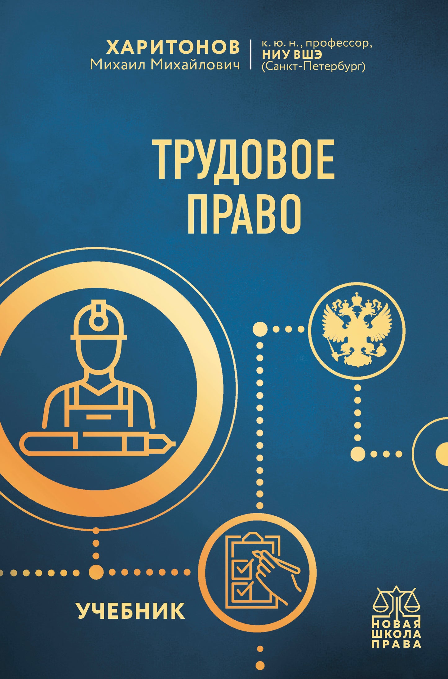 Трудовое право. Учебник