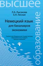 Немецкий язык для бакалавров экономики