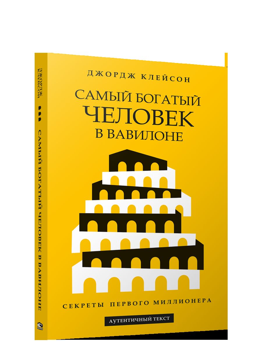 Самый богатый человек в Вавилоне (желтая обл.)