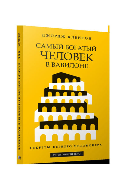 Самый богатый человек в Вавилоне (желтая обл.)