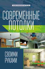Современные потолки своими руками