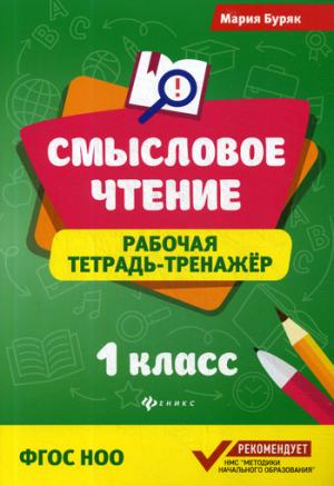 Смысловое чтение:рабочая тетрадь-тренажер:1 класс