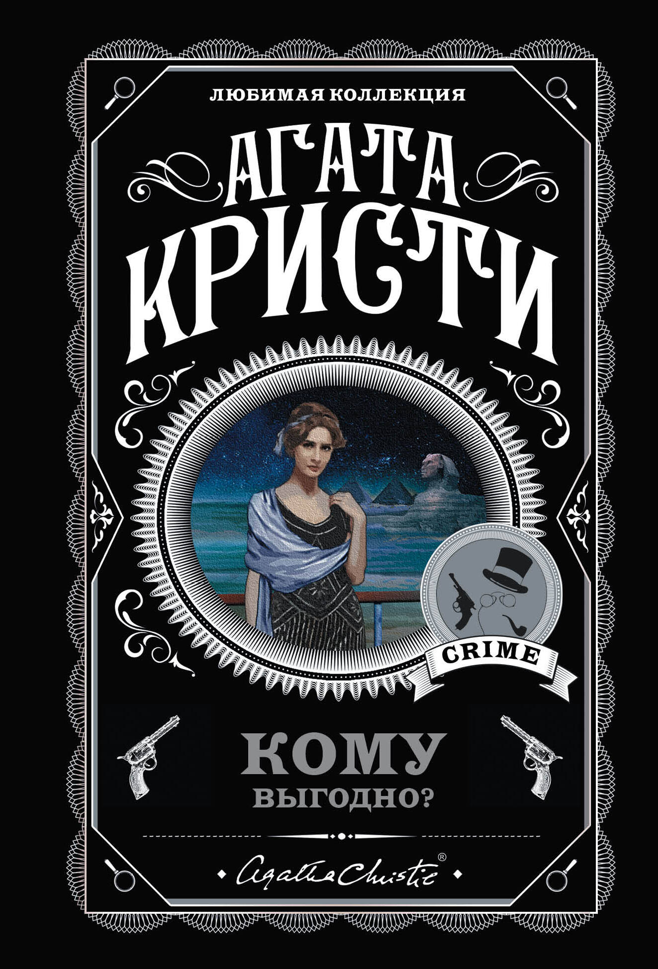 Кому выгодно? Комплект из 5 книг (Свидание со смертью. Скрюченный домишко. Смерть на Ниле. Спящий убийца. Таинственный мистер Кин)