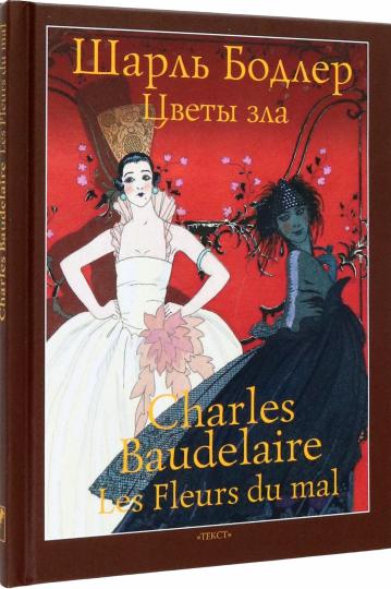 Бодлер. Цветы зла